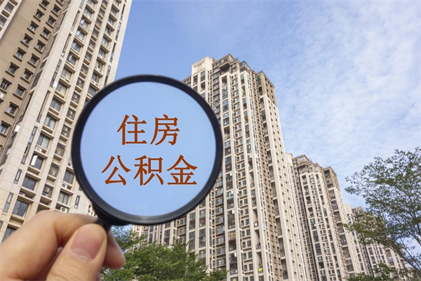 宣威帮取离职公积金（帮忙取公积金怎么收费）