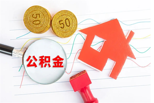 宣威离职了如何提取公积（离职了如何提取住房公积金）