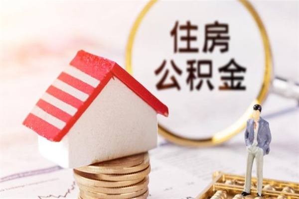 宣威辞职了公积金取不出来怎么办（辞职了住房公积金取不出来）