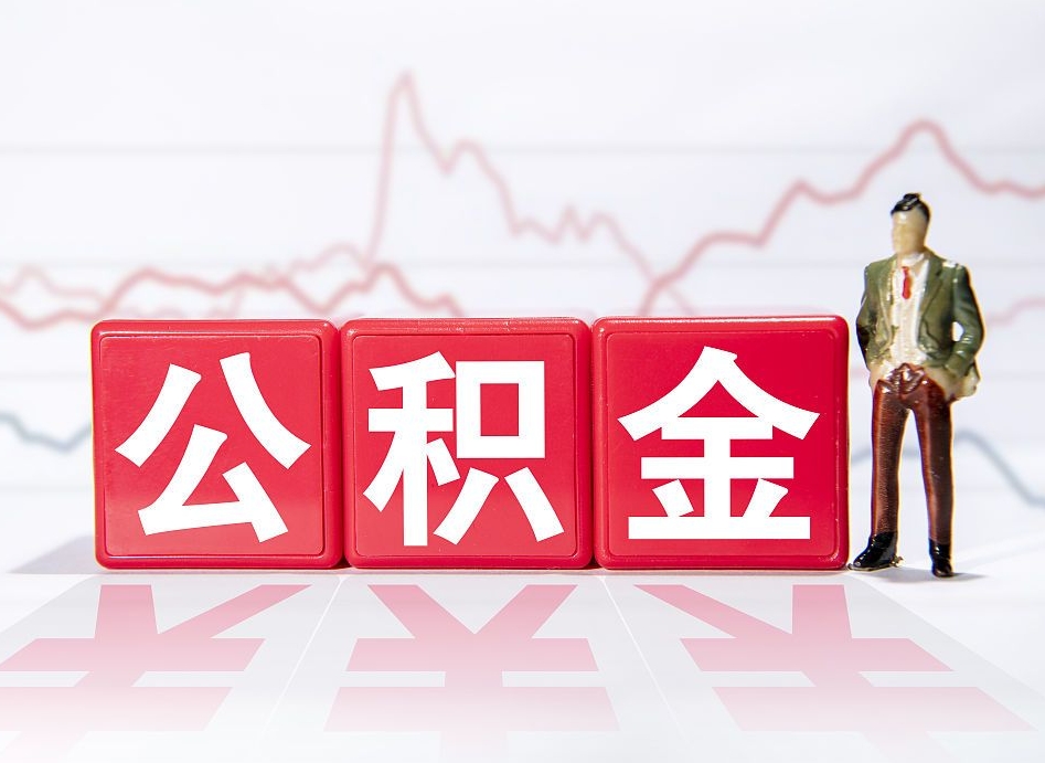 宣威第一次提公积金（第一次提取公积金怎么提取出来）