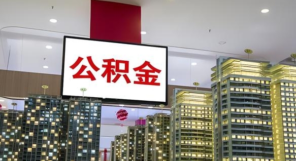 宣威离开取出公积金（离开城市公积金提取）